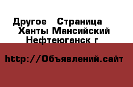  Другое - Страница 2 . Ханты-Мансийский,Нефтеюганск г.